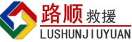 古丈道路救援